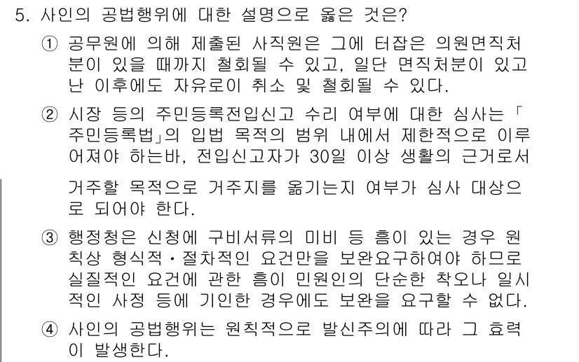 9급_지방직_공무원_행정법총론 2023년 5번 - 정답 2번은 '행정청의 신청에 자연히 발생하는 법적 효과'에 관한 내용으... 에 관한 핵심 기출문제
