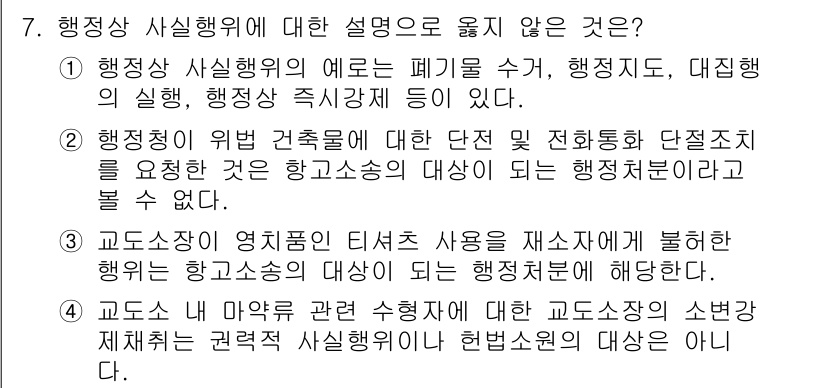 9급_지방직_공무원_행정법총론 2023년 7번 - 행정상 사실행위에 대한 설명 중, 3번 항목은 사실행위가 아닌 일반행정행... 에 관한 핵심 기출문제