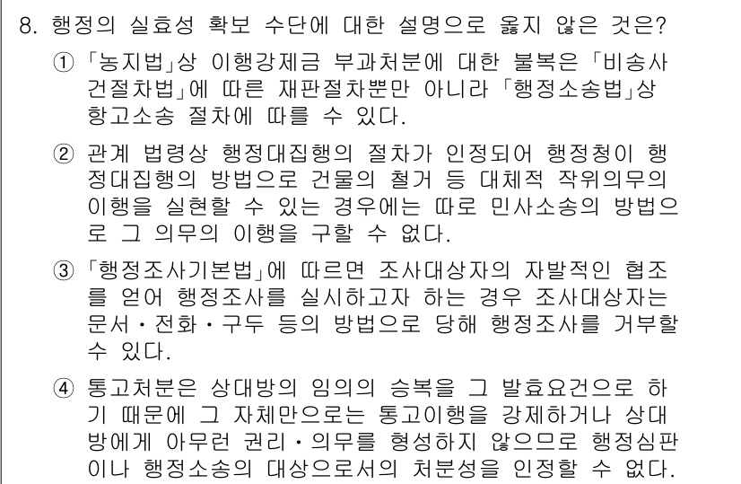 9급_지방직_공무원_행정법총론 2023년 8번 - 행정의 실효성 확보 수단으로서 행정소송은 행政의 권한을 행사하는 과정에서... 에 관한 핵심 기출문제