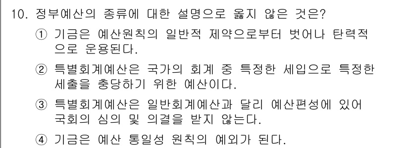 9급_지방직_공무원_행정학개론 2023년 10번 - . 특별회계예산은 일반회계예산과 달리 예산편성에서 국회의 심의 및 결정을... 에 관한 핵심 기출문제