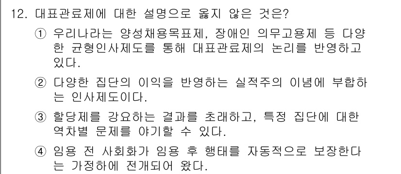 9급_지방직_공무원_행정학개론 2023년 12번 - . 대표관료제는 다양한 집단의 이익을 반영하기 위함이지만, 특정 집단의 ... 에 관한 핵심 기출문제