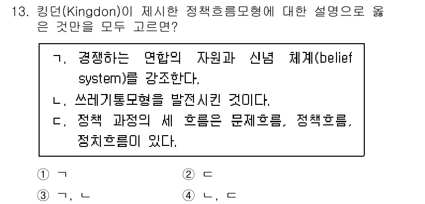 9급_지방직_공무원_행정학개론 2023년 13번 - 킹돈(Kingdon)의 정책흐름모형은 정책 문제, 정치적 환경, 대안이 ... 에 관한 핵심 기출문제