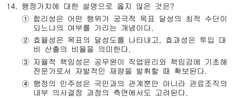 9급_지방직_공무원_행정학개론 2023년 14번 - 4. 행정의 민주성과 국민의 관계보다는 아니라 관료주의적 내력 의사결정 ... 에 관한 핵심 기출문제