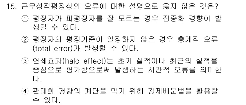 9급_지방직_공무원_행정학개론 2023년 15번 - 연쇄효과는 초기 실수를 중심으로 후속 평가에서 발생하는 오류를 의미하므로... 에 관한 핵심 기출문제