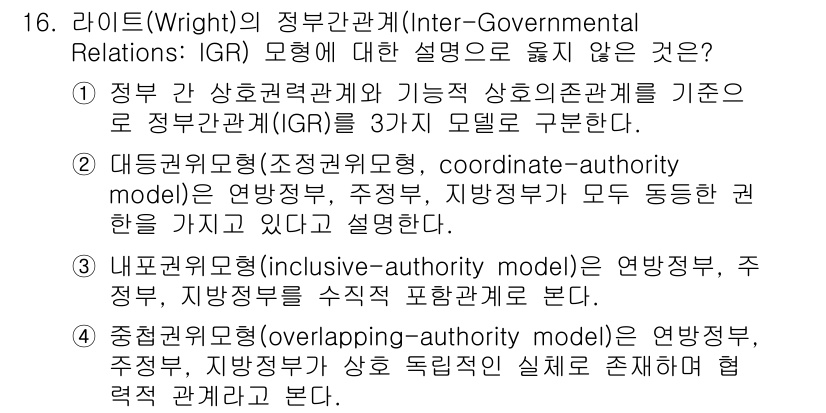 9급_지방직_공무원_행정학개론 2023년 16번 - 대조중재모형은 연방정부, 주정부 및 지방정부 간의 협력을 강조하며, 각 ... 에 관한 핵심 기출문제