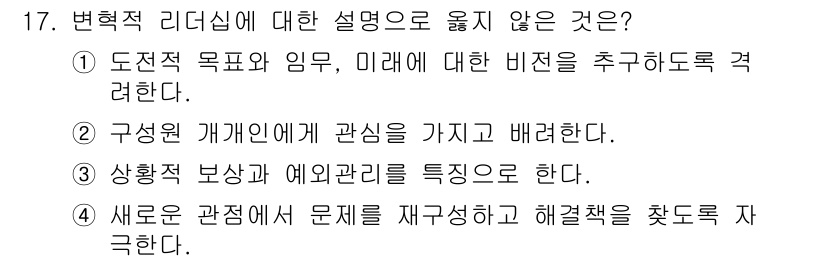 9급_지방직_공무원_행정학개론 2023년 17번 - 변혁적 리더십은 주로 개인의 비전과 목표 설정, 구체적 정보 제공 및 변... 에 관한 핵심 기출문제