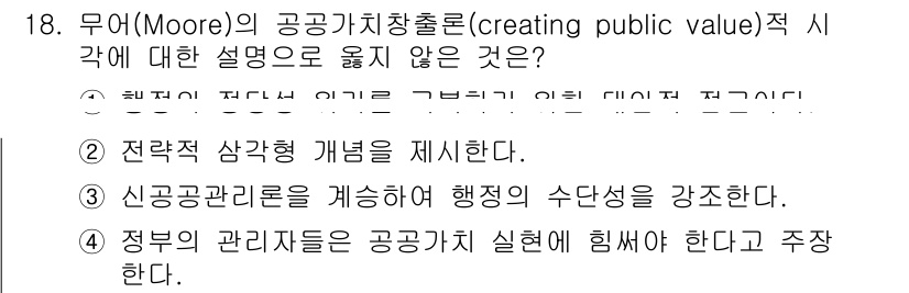 9급_지방직_공무원_행정학개론 2023년 18번 - 신공공관리는 행정의 수단성을 강조하며, 정부의 관리자를 공공가치 실현의 ... 에 관한 핵심 기출문제