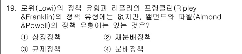 9급_지방직_공무원_행정학개론 2023년 19번 - . 상징정책.

로위의 정책 유형에서는 상징정책이 포함되며, 이는 정책이... 에 관한 핵심 기출문제