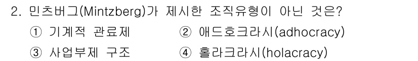 9급_지방직_공무원_행정학개론 2023년 2번 - 민츠버그가 제시한 조직유형 중 "홀라크라시"는 포함되지 않습니다. 그는 ... 에 관한 핵심 기출문제