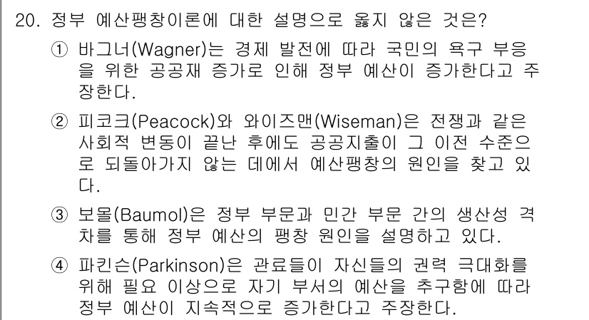 9급_지방직_공무원_행정학개론 2023년 20번 - 정부 예산창조에 대한 설명 중 맞지 않는 것은 4번입니다. 파킨슨의 법칙... 에 관한 핵심 기출문제