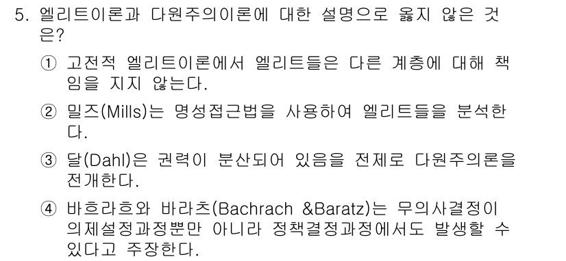 9급_지방직_공무원_행정학개론 2023년 5번 - 엘리트 이론과 다원주의 이론의 차이를 설명하는 문항에서, "고전적 엘리트... 에 관한 핵심 기출문제