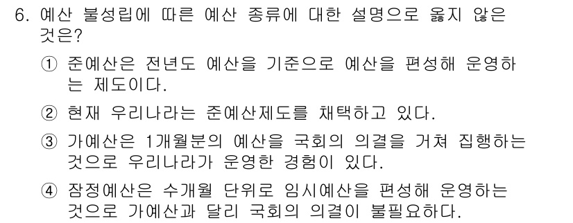 9급_지방직_공무원_행정학개론 2023년 6번 - . 예산 항목별로 임시예산을 편성해야 한다는 주장은 예산 편성의 원칙과 ... 에 관한 핵심 기출문제