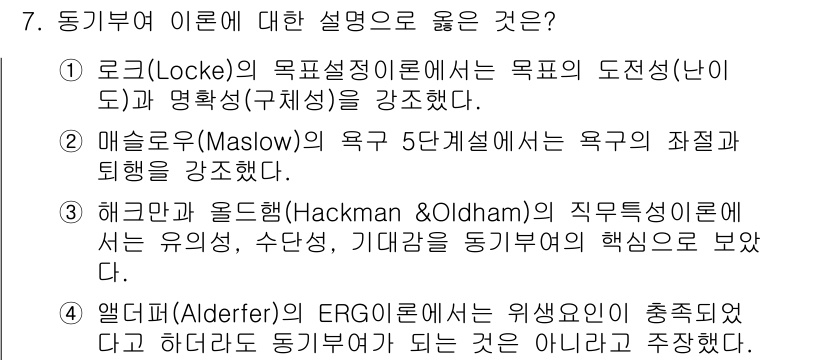9급_지방직_공무원_행정학개론 2023년 7번 - 로크의 목표설정 이론은 목표의 난이도와 명확성이 동기 부여에 중요한 영향... 에 관한 핵심 기출문제