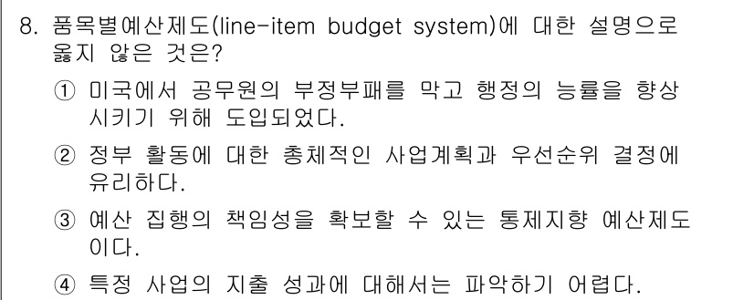 9급_지방직_공무원_행정학개론 2023년 8번 - 품목별 예산제도(line-item budget system)는 특정 항목... 에 관한 핵심 기출문제
