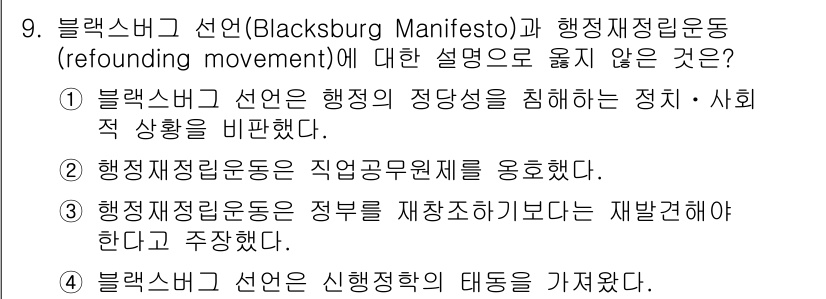 9급_지방직_공무원_행정학개론 2023년 9번 - 정답 4번은 블랙스버그 선언이 신행정학의 태도를 가졌다고 주장하는 내용이... 에 관한 핵심 기출문제