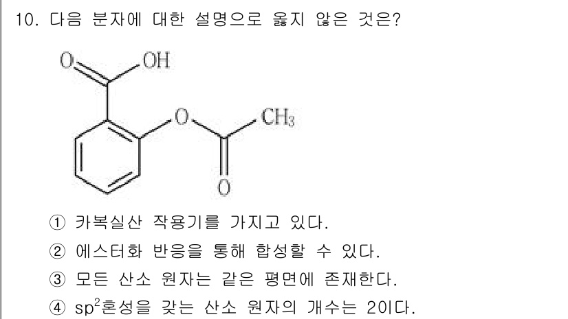 9급_지방직_공무원_화학 2023년 10번 - 정답은 3번이다. 모든 산소 원자가 같은 평면에 존재하지 않기 때문에, ... 에 관한 핵심 기출문제