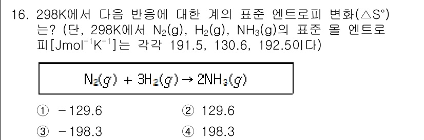9급_지방직_공무원_화학 2023년 16번 - 주어진 반응에서 엔트로피 변화(ΔS°)는 생성물의 엔트로피와 반응물의 엔... 에 관한 핵심 기출문제