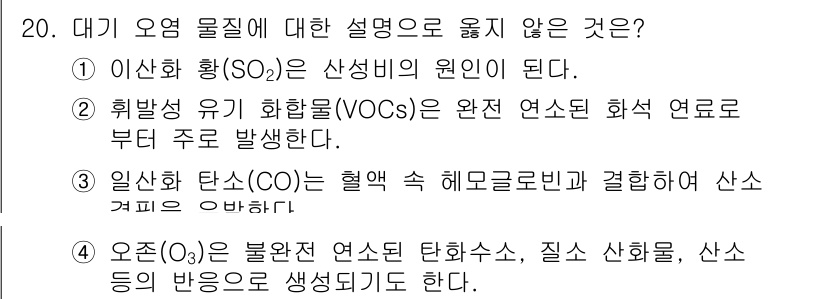 9급_지방직_공무원_화학 2023년 20번 - 2번의 경우, 휘발성 유기 화합물(VOCs)은 연소 과정에서 주로 발생하... 에 관한 핵심 기출문제