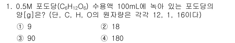 9급_지방직_공무원_화학공학일반 2023년 1번 - 포도당(C₆H₁₂O₆)의 몰농도가 0.5M일 때, 100mL의 용액에 포... 에 관한 핵심 기출문제