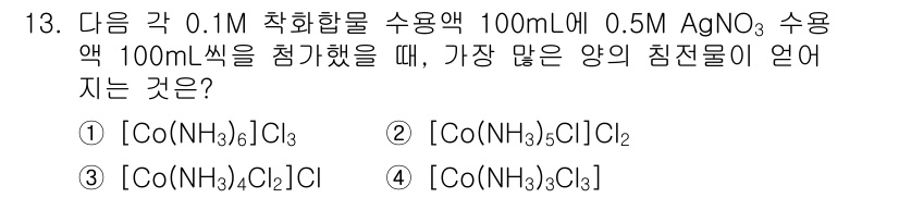 9급_지방직_공무원_화학공학일반 2023년 13번 - AgNO₃와 Co(III) 화합물이 반응하여 금속 이온의 침전물이 형성됩... 에 관한 핵심 기출문제
