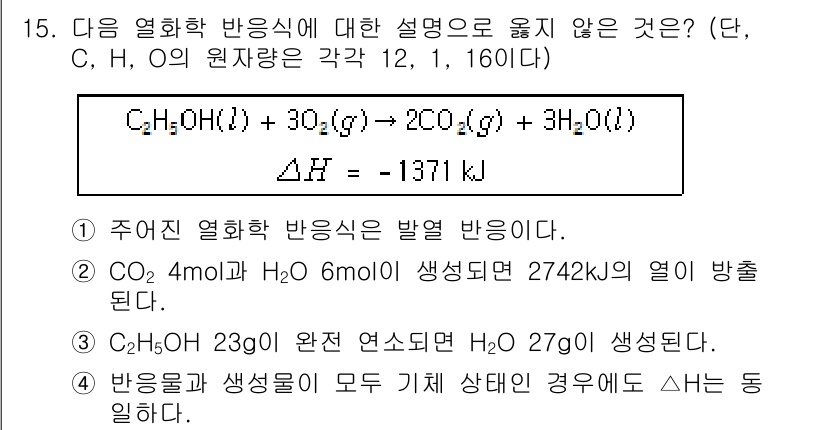 9급_지방직_공무원_화학공학일반 2023년 15번 - 주어진 반응식은 연소 반응을 나타내며, 반응물의 에너지를 제품의 에너지로... 에 관한 핵심 기출문제
