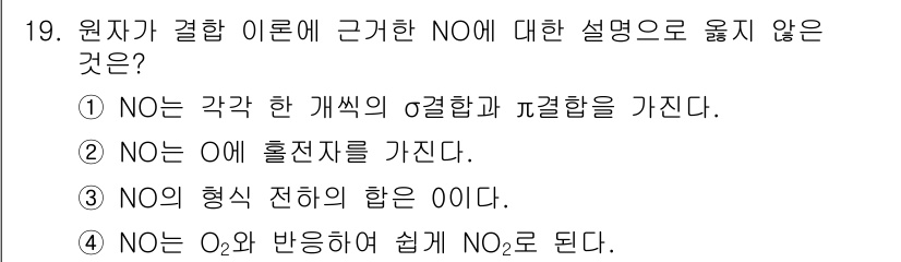 9급_지방직_공무원_화학공학일반 2023년 19번 - NO는 전자가 없는 불완전한 형태의 분자이며, 강한 산화제로 작용할 수 ... 에 관한 핵심 기출문제