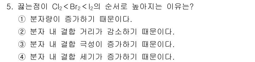 9급_지방직_공무원_화학공학일반 2023년 5번 - . 분자량이 증가하기 때문이다.
이유: 분자량이 증가하면 분자 사이의 반... 에 관한 핵심 기출문제