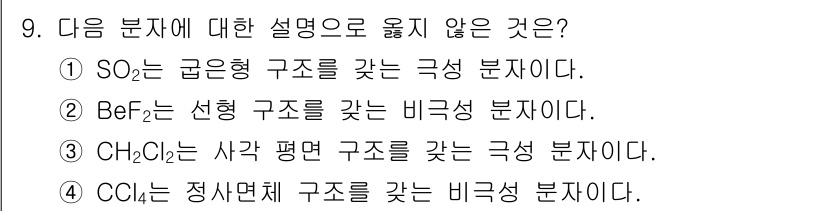9급_지방직_공무원_화학공학일반 2023년 9번 - CH₂Cl₂는 사각 평면 구조를 가지며, 비극성 분자가 아닙니다. 다른 ... 에 관한 핵심 기출문제