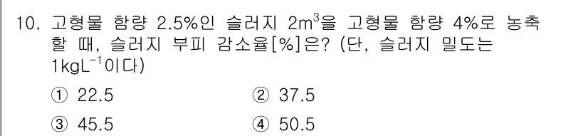 9급_지방직_공무원_환경공학개론 2023년 10번 - 고형물 함량을 2.5%에서 4%로 증가시키면 슬러지 부피가 감소합니다. ... 에 관한 핵심 기출문제