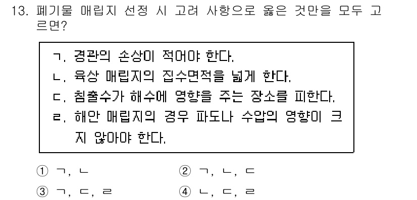 9급_지방직_공무원_환경공학개론 2023년 13번 - 폐기물 매립지 선택 시 고려사항으로 옳은 것은: 

1. 경관의 손상이 ... 에 관한 핵심 기출문제