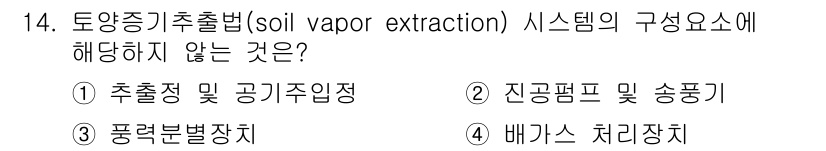 9급_지방직_공무원_환경공학개론 2023년 14번 - 토양증기추출법 시스템의 주요 구성 요소는 오염물질의 추출과 수집에 관련된... 에 관한 핵심 기출문제