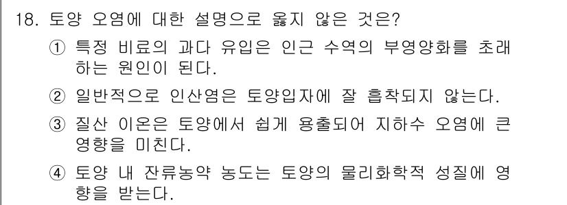 9급_지방직_공무원_환경공학개론 2023년 18번 - . 

토양 오염의 발생 원인으로 일반적으로 인산염이 토양의 직접적인 오... 에 관한 핵심 기출문제