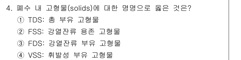 9급_지방직_공무원_환경공학개론 2023년 4번 - 고형물의 분류에서 "휘발성 부유 고형물"은 물질의 특성을 정확히 반영하며... 에 관한 핵심 기출문제
