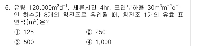 9급_지방직_공무원_환경공학개론 2023년 6번 - 유량과 체류시간을 이용해 총체류량을 구하고, 그 총체류량을 침전조 수로 ... 에 관한 핵심 기출문제