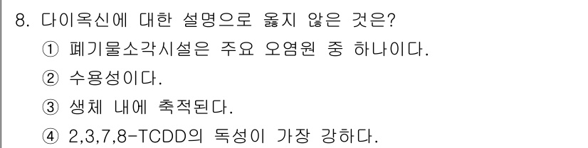 9급_지방직_공무원_환경공학개론 2023년 8번 - 다이옥신에 대한 설명 중 옳지 않은 것은 ② 수용성이다. 다이옥신은 기름... 에 관한 핵심 기출문제