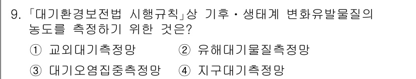 9급_지방직_공무원_환경공학개론 2023년 9번 - 정답은 4번 '지구단위측정망'입니다. 이는 환경 변화를 모니터링하고 관련... 에 관한 핵심 기출문제