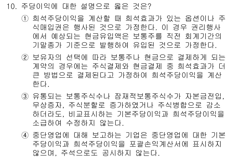 9급_지방직_공무원_회계학 2023년 10번 - 주당익의 계산 시, 주식 매입 시 발생하는 자산의 가치 변동이 반영되어야... 에 관한 핵심 기출문제