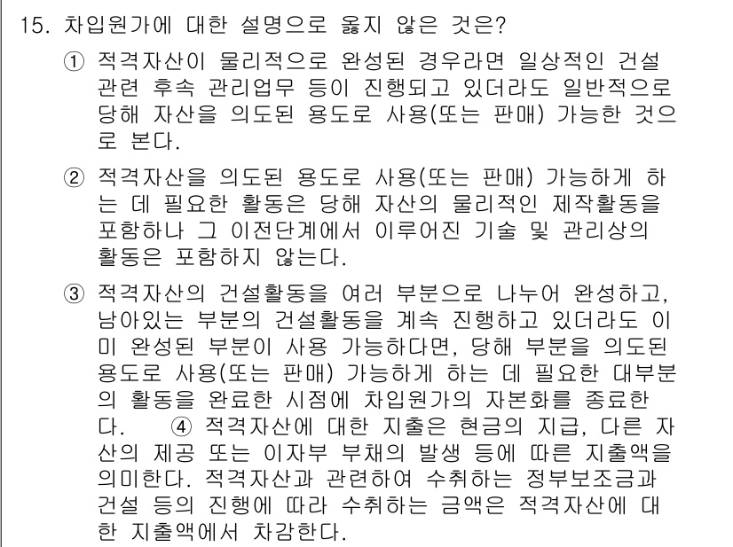 9급_지방직_공무원_회계학 2023년 15번 - 2. 정답은 2번입니다. 적격자산의 정의에 따르면, 이는 기업이 관리하는... 에 관한 핵심 기출문제