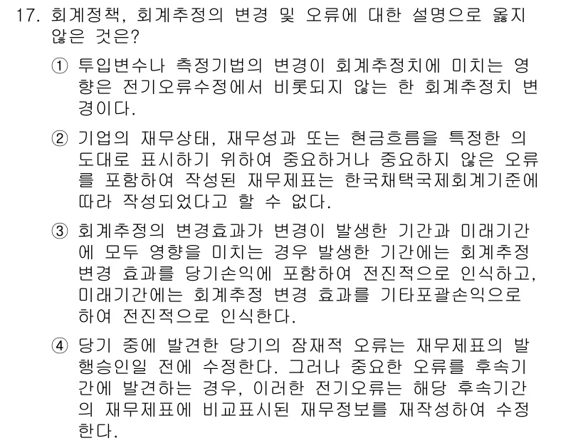 9급_지방직_공무원_회계학 2023년 17번 - 정답 3번은 회계추정의 변화가 불가피한 상황에서 발생하는 오류가 아닌, ... 에 관한 핵심 기출문제