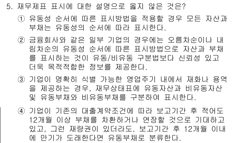 9급_지방직_공무원_회계학 2023년 5번 - 4. 유동자산 및 유동부채에 대한 설명에서 오해가 발생하고 있습니다. 유... 에 관한 핵심 기출문제