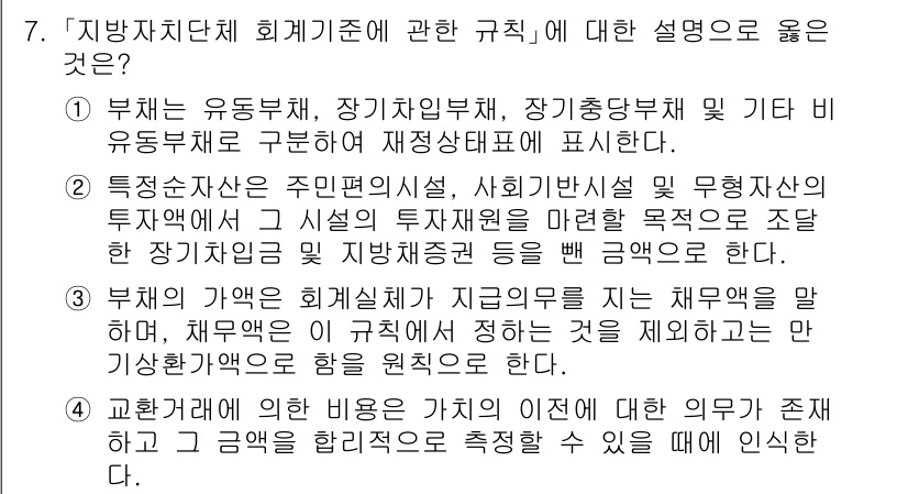 9급_지방직_공무원_회계학 2023년 7번 - 정답 3의 이유는 주어진 규칙이 지자체 회계의 특성을 잘 반영하고 있기 ... 에 관한 핵심 기출문제