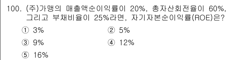 가맹거래사 2024년 100번 - 자기자본순이익률(ROE)은 순이익을 자기자본으로 나눈 비율입니다. 주어진... 에 관한 핵심 기출문제