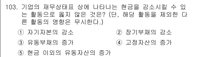 가맹거래사 2024년 103번 - 정답은 3번 고정자산의 증가입니다. 고정자산의 증가는 재무상태표의 현재 ... 에 관한 핵심 기출문제