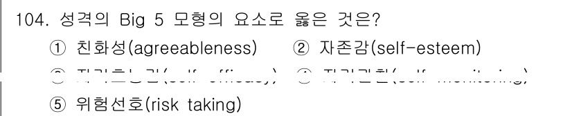 가맹거래사 2024년 104번 - . 친화성(agreeableness)은 성격의 Big 5 요소 중 하나로... 에 관한 핵심 기출문제