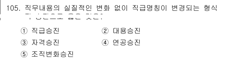 가맹거래사 2024년 105번 - 정답은 2번 대용승진입니다. 대용승진은 직급명칭이 변경되더라도 직무 내용... 에 관한 핵심 기출문제