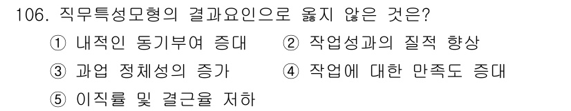 가맹거래사 2024년 106번 - 직무특성모형에서 과업 정체성은 작업의 전체성이나 의미를 강조하며, 이는 ... 에 관한 핵심 기출문제