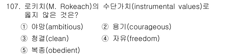 가맹거래사 2024년 107번 - 로키치(M. Rokeach)의 수단가치는 개인이 중요하게 여기는 목표나 ... 에 관한 핵심 기출문제