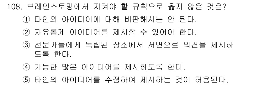 가맹거래사 2024년 108번 - 브레인스토밍의 기본 원칙은 자유로운 아이디어 제시와 비판 금지입니다. ①... 에 관한 핵심 기출문제