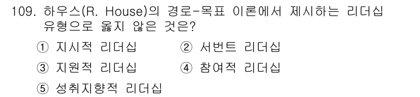 가맹거래사 2024년 109번 - 「R. House」의 리더십 유형은 그들의 경영 철학에 따라 다르지만, ... 에 관한 핵심 기출문제
