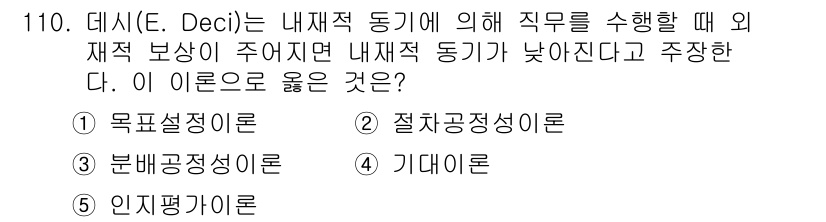 가맹거래사 2024년 110번 - 내재적 동기가 높아지는 것은 직무에 대한 개인의 흥미와 자아실현의 욕구가... 에 관한 핵심 기출문제